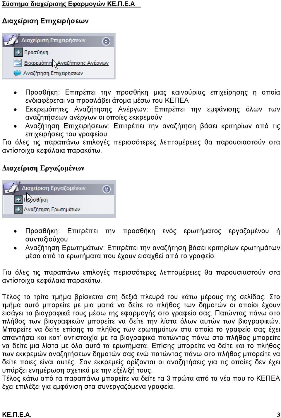 λεπτομέρειες θα παρουσιαστούν στα αντίστοιχα κεφάλαια παρακάτω.