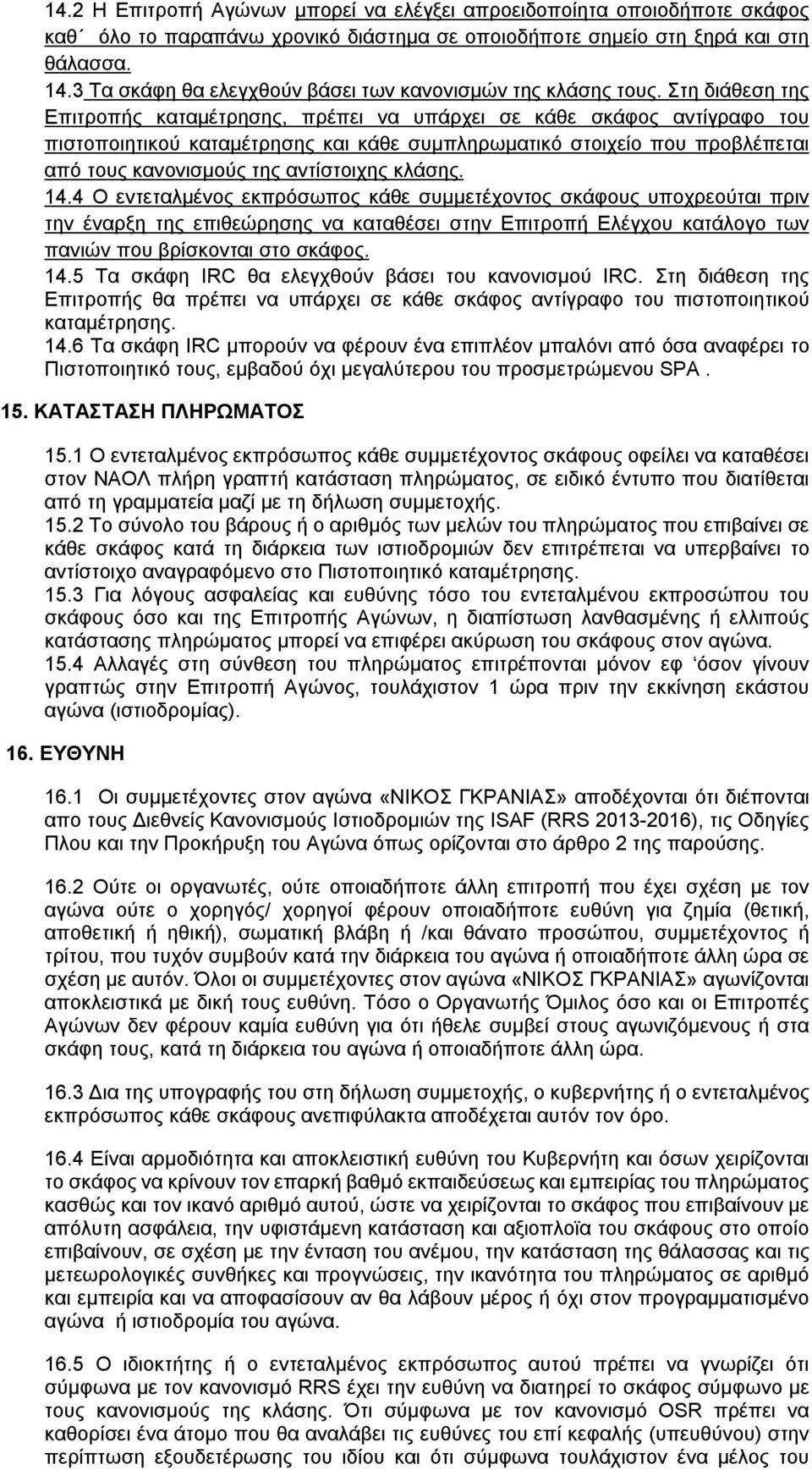 Στη διάθεση της Επιτροπής καταμέτρησης, πρέπει να υπάρχει σε κάθε σκάφος αντίγραφο του πιστοποιητικού καταμέτρησης και κάθε συμπληρωματικό στοιχείο που προβλέπεται από τους κανονισμούς της