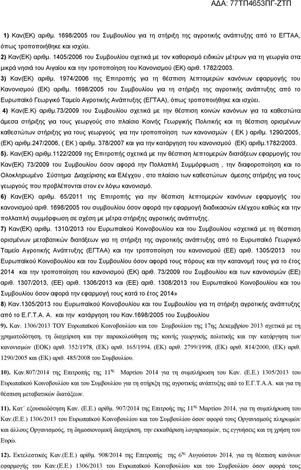 1974/2006 της Επιτροπής για τη θέσπιση λεπτομερών κανόνων εφαρμογής του Κανονισμού (ΕΚ) αριθμ.