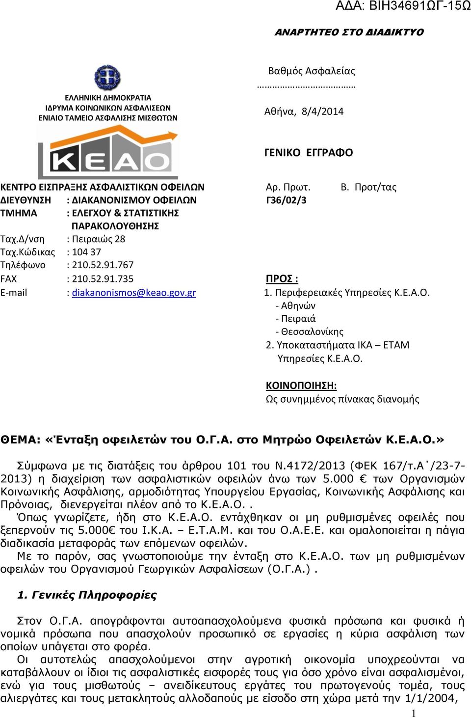 767 FAX : 210.52.91.735 ΠΡΟΣ : Ε-mail : diakanonismos@keao.gov.gr 1. Περιφερειακές Υπηρεσίες Κ.Ε.Α.Ο. - Αθηνών - Πειραιά - Θεσσαλονίκης 2. Υποκαταστήματα ΙΚΑ ΕΤΑΜ Υπηρεσίες Κ.Ε.Α.Ο. ΚΟΙΝΟΠΟΙΗΣΗ: Ως συνημμένος πίνακας διανομής ΘΕΜΑ: «Ένταξη οφειλετών του Ο.