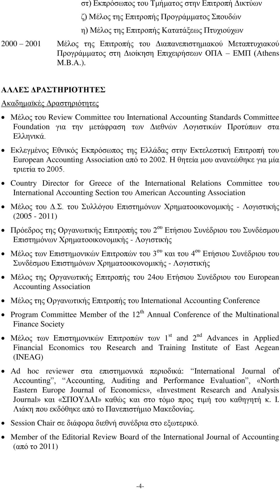 ΑΛΛΔ ΓΡΑΣΗΡΙΟΣΗΣΔ Αθαδεκατθέο Γξαζηεξηόηεηεο Μέινο ηνπ Review Committee ηνπ International Accounting Standards Committee Foundation γηα ηελ κεηάθξαζε ησλ Γηεζλώλ Λνγηζηηθώλ Πξνηύπσλ ζηα Διιεληθά.