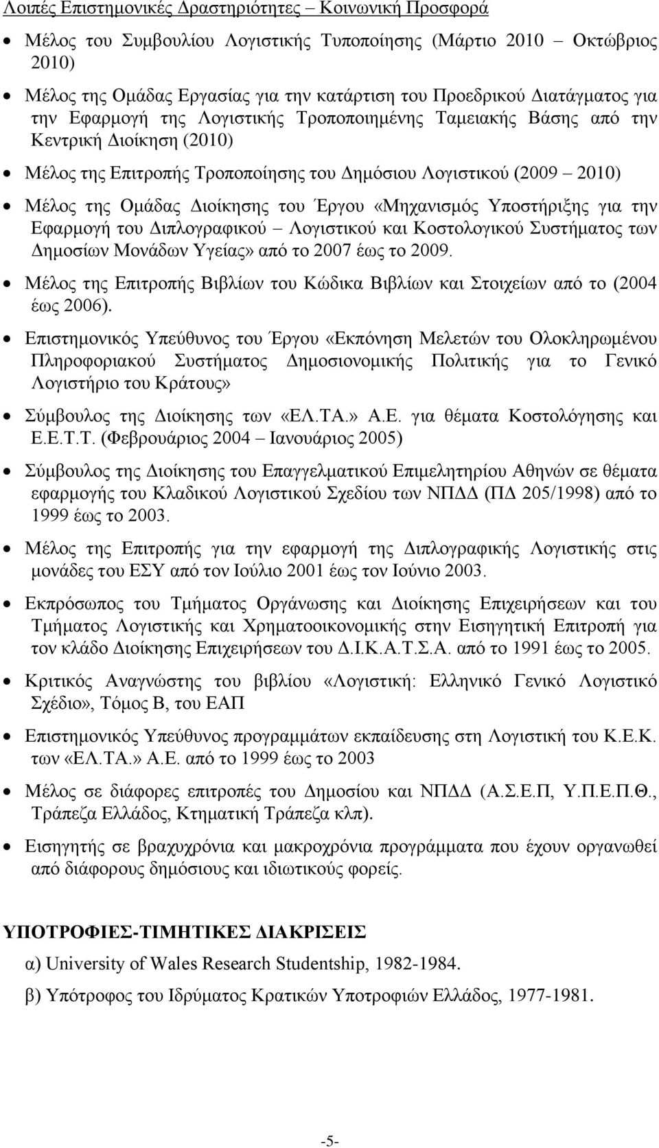 Έξγνπ «Μεραληζκόο Τπνζηήξημεο γηα ηελ Δθαξκνγή ηνπ Γηπινγξαθηθνύ Λνγηζηηθνύ θαη Κνζηνινγηθνύ πζηήκαηνο ησλ Γεκνζίσλ Μνλάδσλ Τγείαο» από ην 2007 έσο ην 2009.