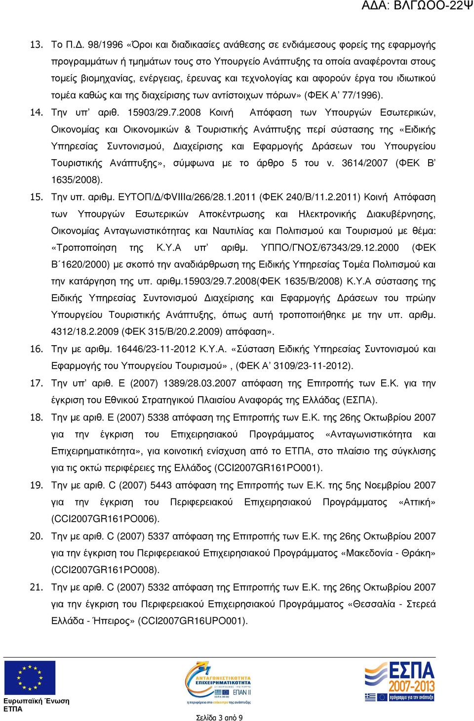 τεχνολογίας και αφορούν έργα του ιδιωτικού τοµέα καθώς και της διαχείρισης των αντίστοιχων πόρων» (ΦΕΚ Α 77