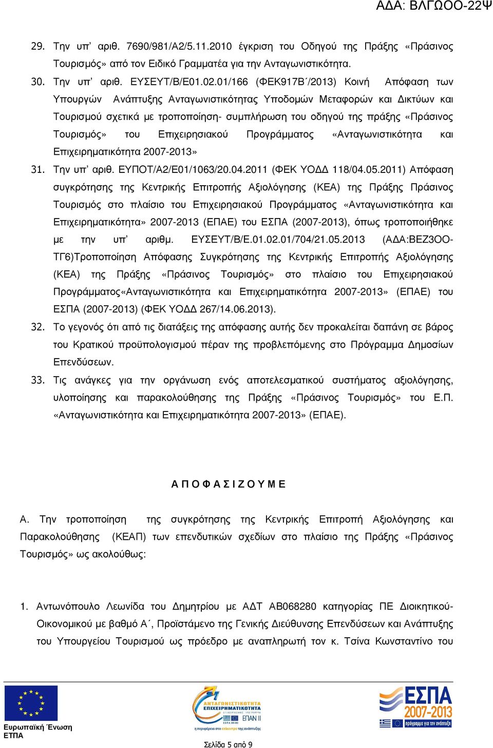 Τουρισµός» του Επιχειρησιακού Προγράµµατος «Ανταγωνιστικότητα και Επιχειρηµατικότητα 2007-2013» 31. Την υπ αριθ. ΕΥΠΟΤ/Α2/Ε01/1063/20.04.2011 (ΦΕΚ ΥΟ 118/04.05.