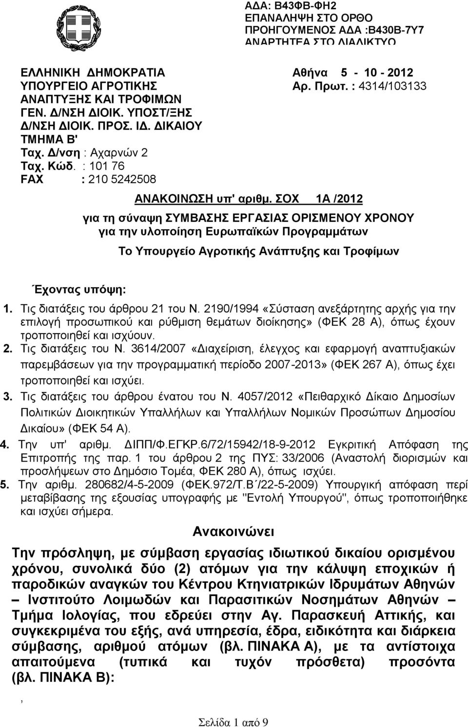 ΟΥ 1Α /2012 γηα ηε ζχλαςε ΤΜΒΑΗ ΔΡΓΑΙΑ ΟΡΙΜΔΝΟΤ ΥΡΟΝΟΤ γηα ηελ πινπνίεζε Δπξσπατθψλ Πξνγξακκάησλ Σν Τπνπξγείν Αγξνηηθήο Αλάπηπμεο θαη Σξνθίκσλ Έρνληαο ππφςε: 1. Σηο δηαηάμεηο ηνπ άξζξνπ 21 ηνπ Ν.