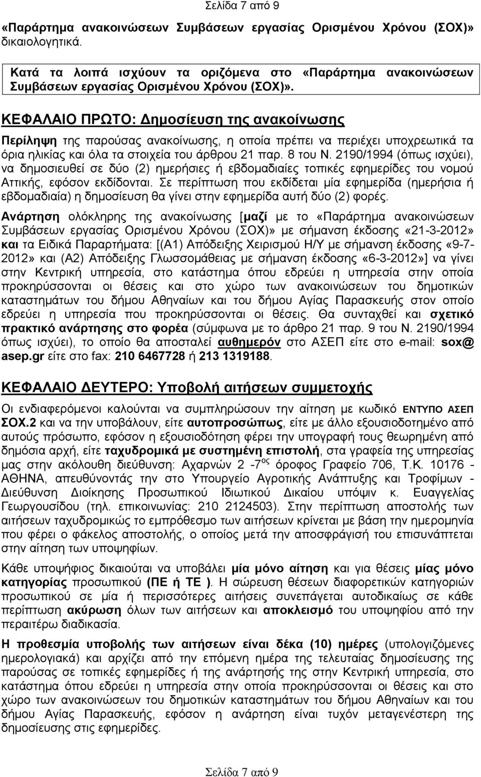 2190/1994 (όπσο ηζρύεη), λα δεκνζηεπζεί ζε δύν (2) εκεξήζηεο ή εβδνκαδηαίεο ηνπηθέο εθεκεξίδεο ηνπ λνκνύ Αηηηθήο, εθόζνλ εθδίδνληαη.