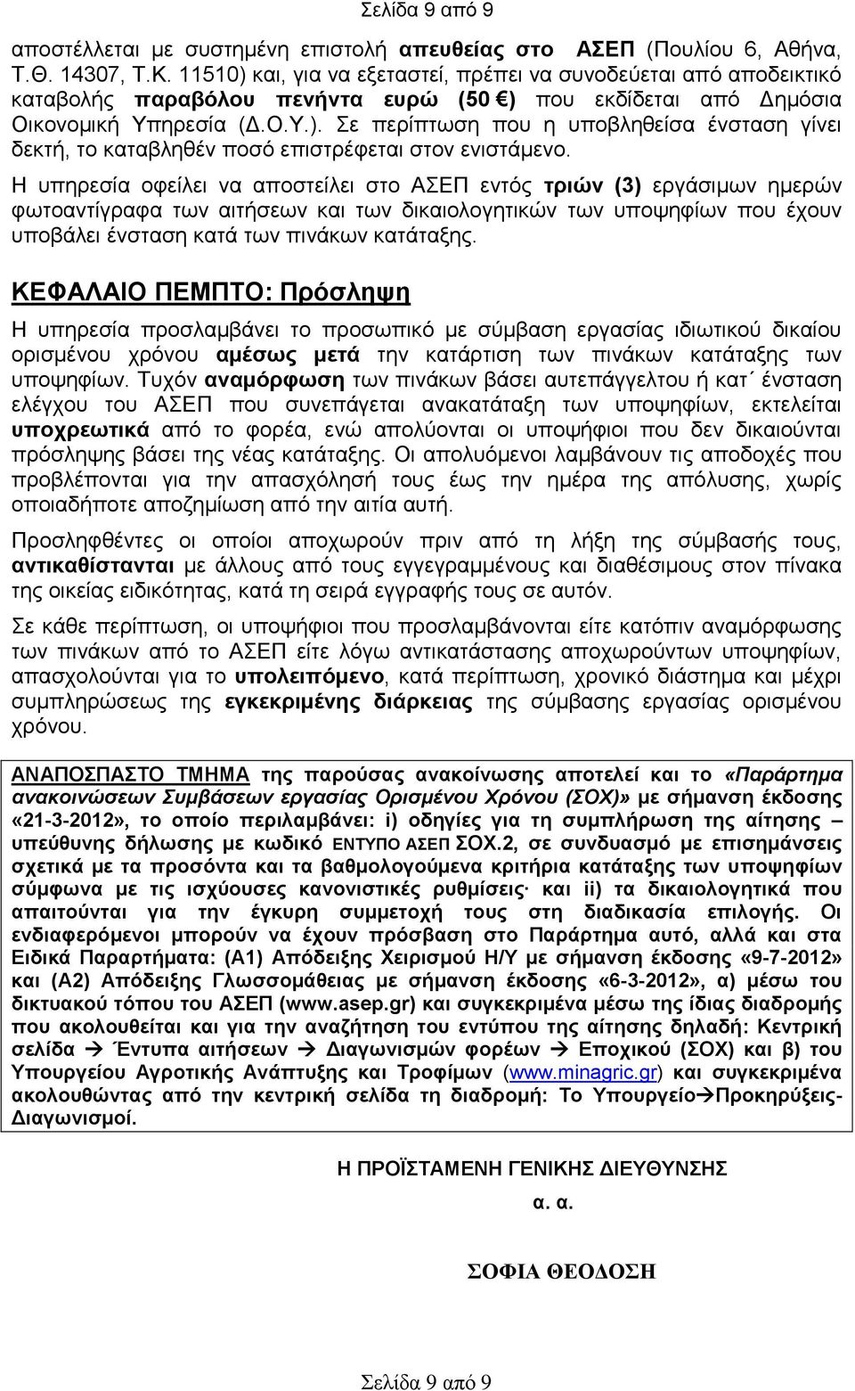 Η ππεξεζία νθείιεη λα απνζηείιεη ζην ΑΔΠ εληόο ηξηψλ (3) εξγάζηκσλ εκεξώλ θσηναληίγξαθα ησλ αηηήζεσλ θαη ησλ δηθαηνινγεηηθώλ ησλ ππνςεθίσλ πνπ έρνπλ ππνβάιεη έλζηαζε θαηά ησλ πηλάθσλ θαηάηαμεο.