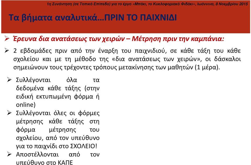 τρόπους μετακίνησης των μαθητών (1 μέρα).