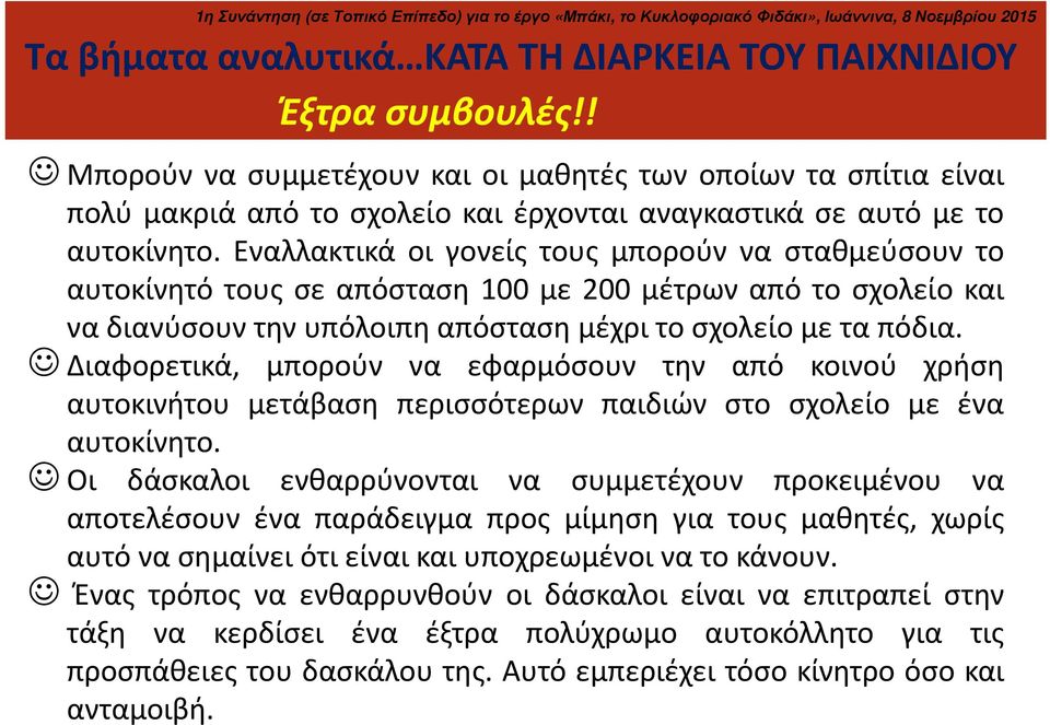 Διαφορετικά, μπορούν να εφαρμόσουν την από κοινού χρήση αυτοκινήτου μετάβαση περισσότερων παιδιών στο σχολείο με ένα αυτοκίνητο.