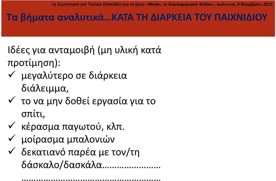 διάλειμμα, το να μην δοθεί εργασία για το σπίτι, κέρασμα