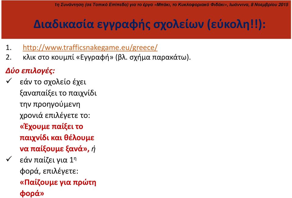 Δύο επιλογές: εάν το σχολείο έχει ξαναπαίξει το παιχνίδι την προηγούμενη χρονιά