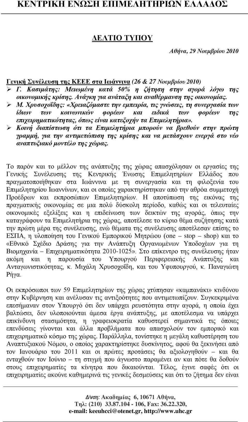 Χρυσοχοΐδης: «Χρειαζόμαστε την εμπειρία, τις γνώσεις, τη συνεργασία των ίδιων των κοινωνικών φορέων και ειδικά των φορέων της επιχειρηματικότητας, όπως είναι κατεξοχήν τα Επιμελητήρια».