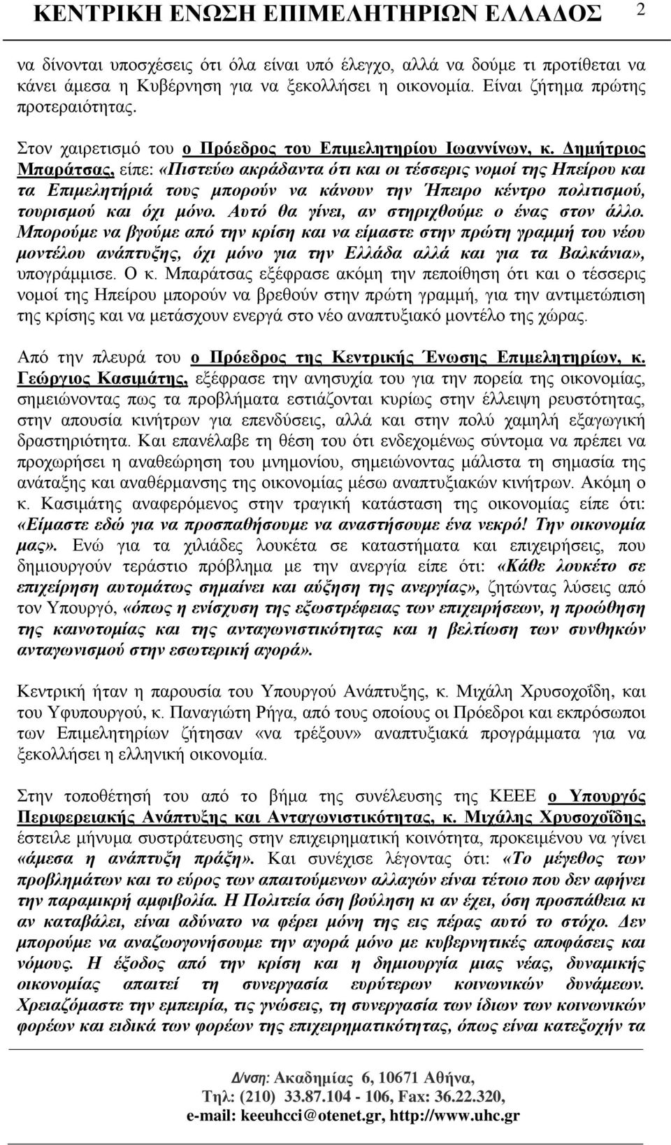 Δημήτριος Μπαράτσας, είπε: «Πιστεύω ακράδαντα ότι και οι τέσσερις νομοί της Ηπείρου και τα Επιμελητήριά τους μπορούν να κάνουν την Ήπειρο κέντρο πολιτισμού, τουρισμού και όχι μόνο.