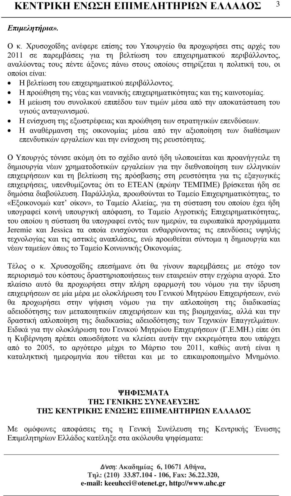 η πολιτική του, οι οποίοι είναι: Η βελτίωση του επιχειρηματικού περιβάλλοντος. Η προώθηση της νέας και νεανικής επιχειρηματικότητας και της καινοτομίας.