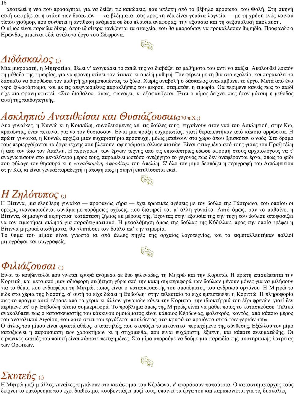 εξουσία και τη σεξουαλική απόλαυση. Ο μίμος είναι παρωδία δίκης, όπου ιδιαίτερα τονίζονται τα στοιχεία, που θα μπορούσαν να προκαλέσουν θυμηδία.