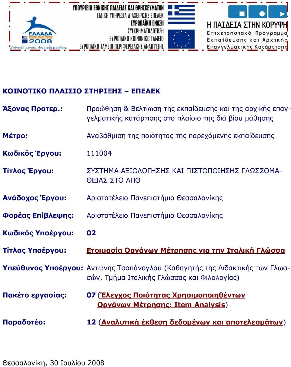 Έργου: Ανάδοχος Έργου: Φορέας Επίβλεψης: ΣΥΣΤΗΜΑ ΑΞΙΟΛΟΓΗΣΗΣ ΚΑΙ ΠΙΣΤΟΠΟΙΗΣΗΣ ΓΛΩΣΣΟΜΑ- ΘΕΙΑΣ ΣΤΟ ΑΠΘ Αριστοτέλειο Πανεπιστήμιο Θεσσαλονίκης Αριστοτέλειο Πανεπιστήμιο Θεσσαλονίκης Κωδικός Υποέργου: 2