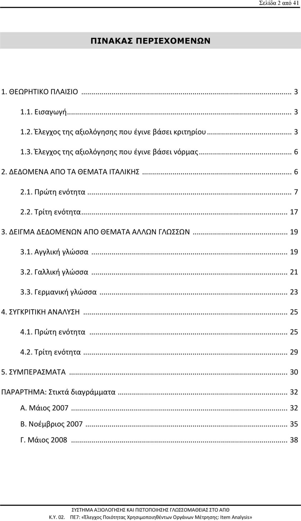 .. 19 3.2. Γαλλική γλώσσα... 21 3.3. Γερμανική γλώσσα... 23 4. ΣΥΓΚΡΙΤΙΚΗ ΑΝΑΛΥΣΗ... 25 4.1. Πρώτη ενότητα... 25 4.2. Τρίτη ενότητα... 29 5.