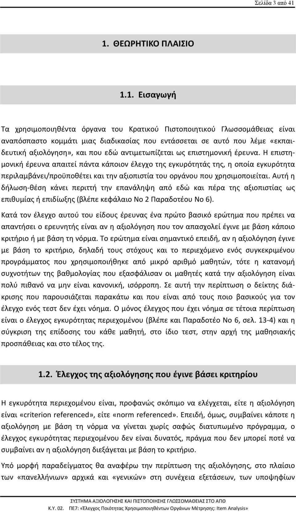 αξιολόγηση», και που εδώ αντιμετωπίζεται ως επιστημονική έρευνα.