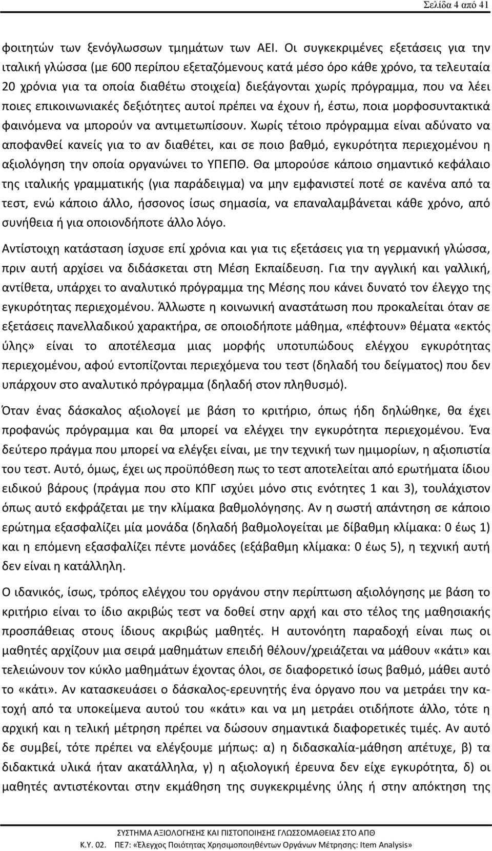 επικοινωνιακές δεξιότητες αυτοί πρέπει να έχουν ή, έστω, ποια μορφοσυντακτικά φαινόμενα να μπορούν να αντιμετωπίσουν.