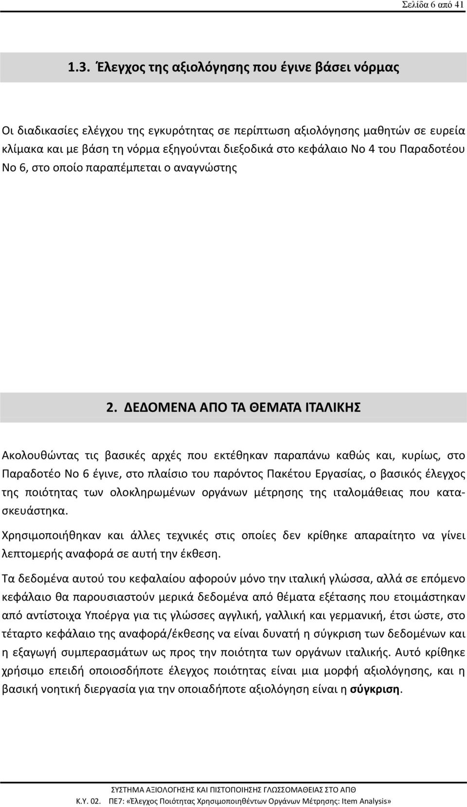του Παραδοτέου Νο 6, στο οποίο παραπέμπεται ο αναγνώστης 2.