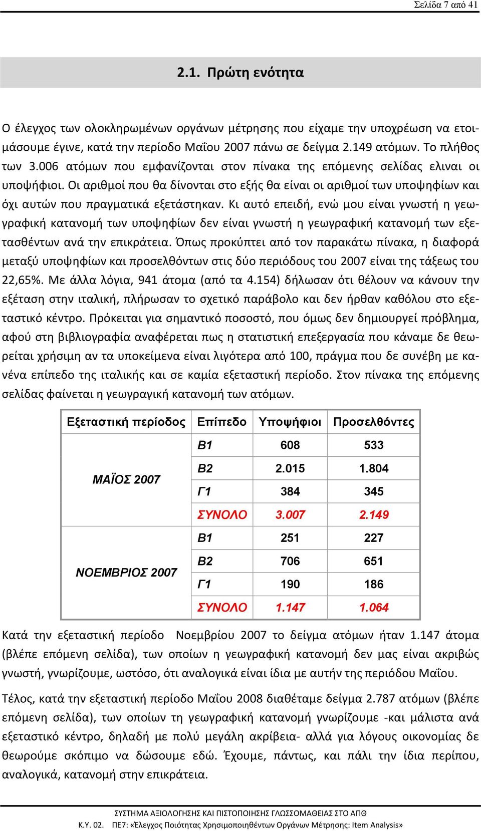 Κι αυτό επειδή, ενώ μου είναι γνωστή η γεωγραφική κατανομή των υποψηφίων δεν είναι γνωστή η γεωγραφική κατανομή των εξετασθέντων ανά την επικράτεια.