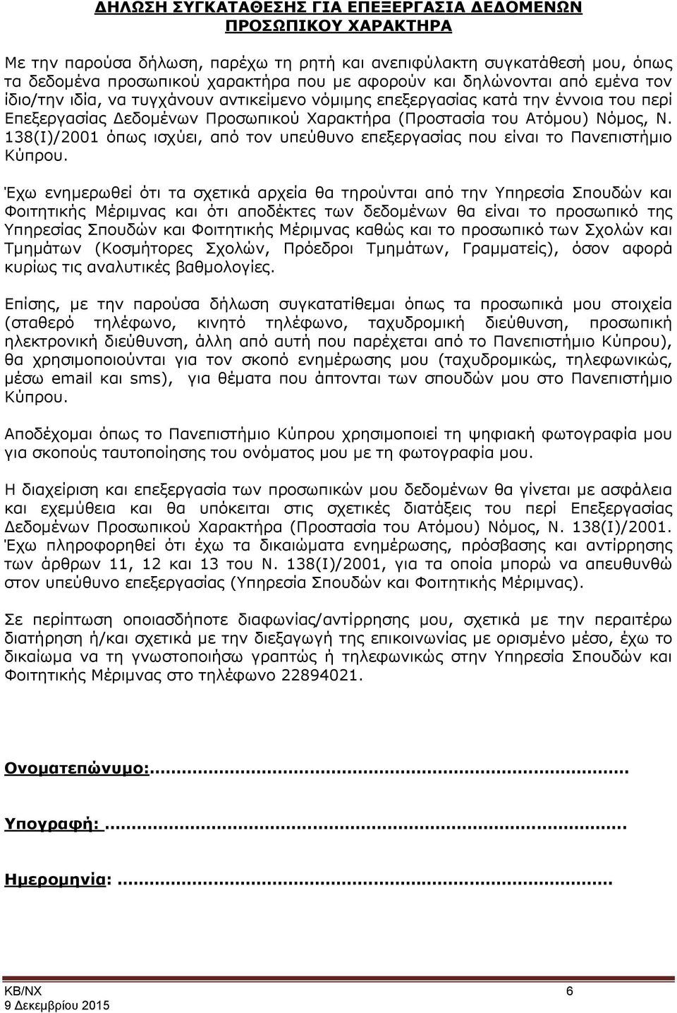 138(Ι)/2001 όπως ισχύει, από τον υπεύθυνο επεξεργασίας που είναι το Πανεπιστήμιο Κύπρου.