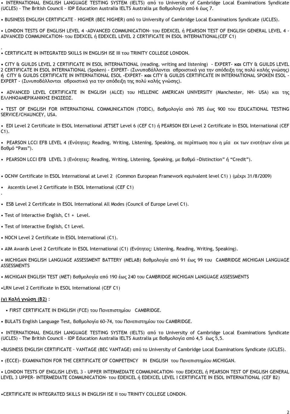 PEARSON TEST OF ENGLISH GENERAL LEVEL 4 - ADVANCED COMMUNICATION- του EDEXCEL ή EDEXCEL LEVEL 2 CERTIFICATE IN ESOL INTERNATIONAL(CEF C1) CERTIFICATE IN INTEGRATED SKILLS IN ENGLISH ISE III του