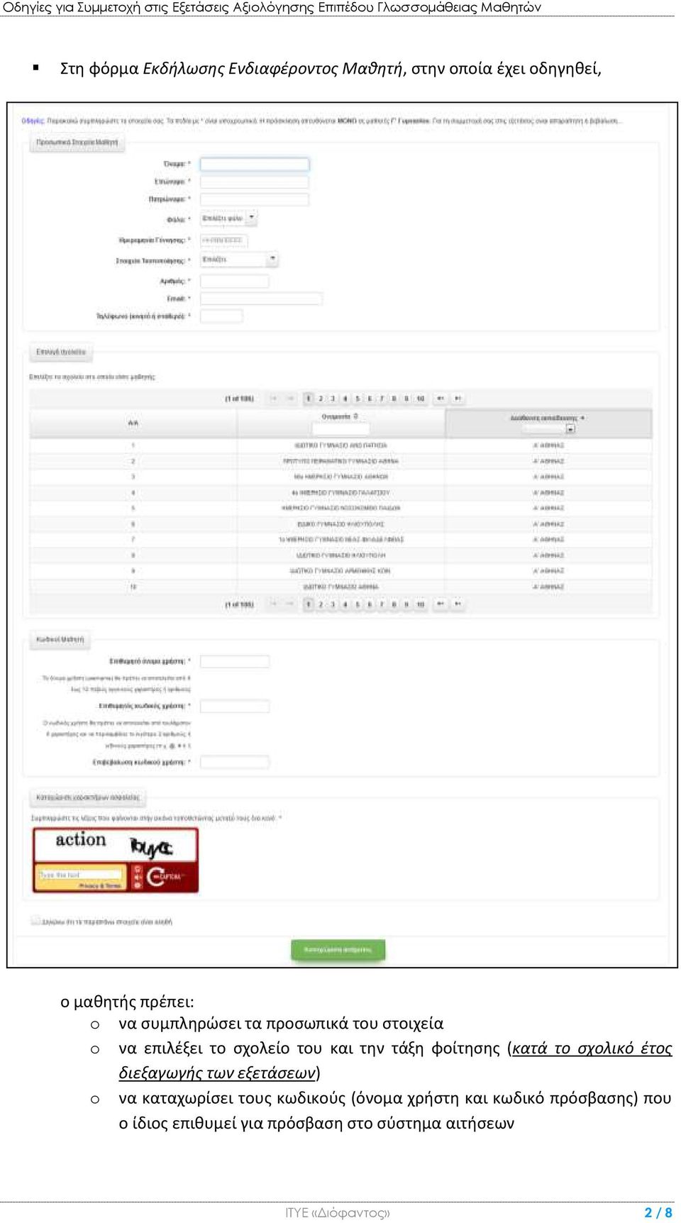 (κατά το σχολικό έτος διεξαγωγής των εξετάσεων) να καταχωρίσει τους κωδικούς (όνομα χρήστη