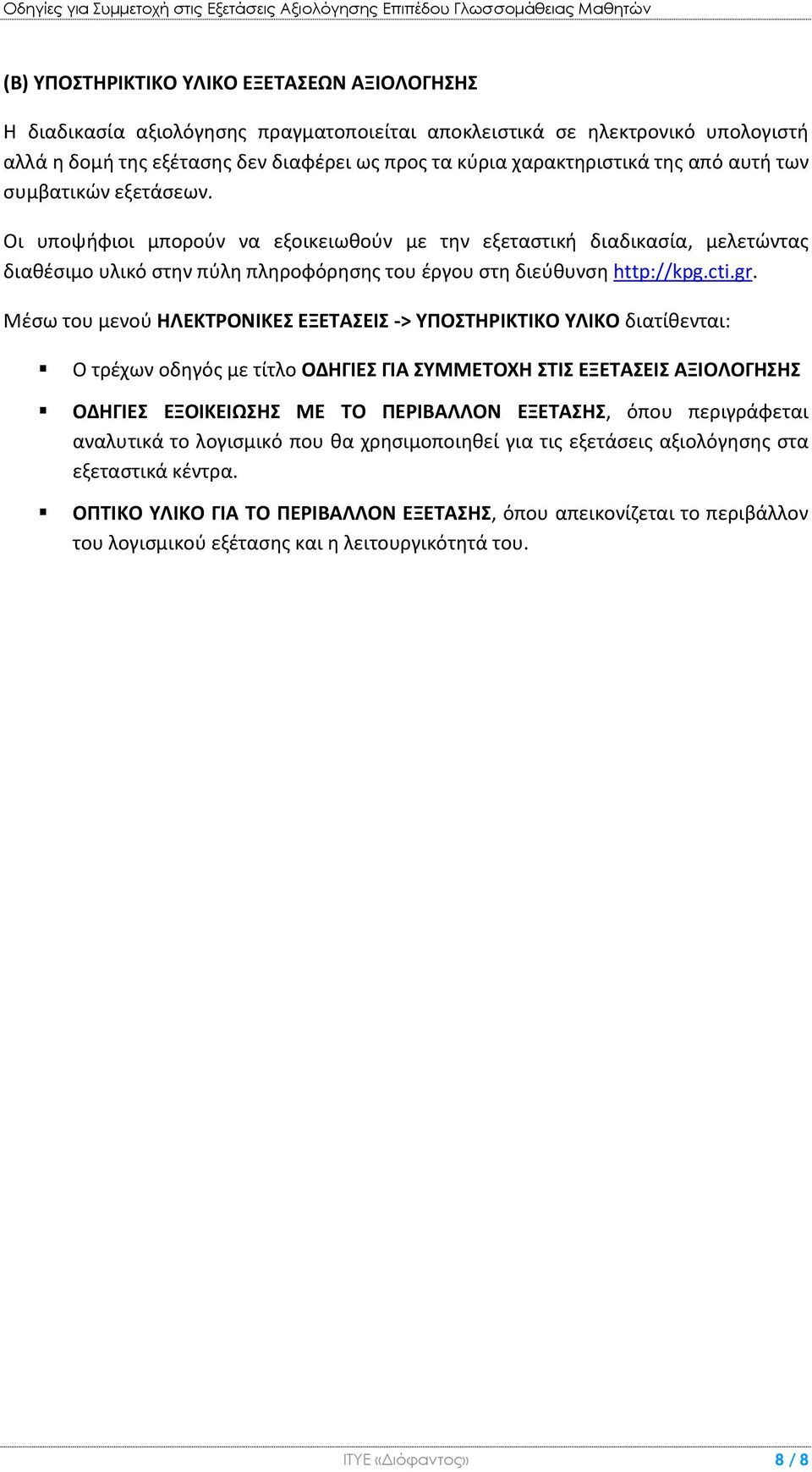 Μέσω του μενού ΗΛΕΚΤΡΟΝΙΚΕΣ ΕΞΕΤΑΣΕΙΣ -> ΥΠΟΣΤΗΡΙΚΤΙΚΟ ΥΛΙΚΟ διατίθενται: Ο τρέχων οδηγός με τίτλο ΟΔΗΓΙΕΣ ΓΙΑ ΣΥΜΜΕΤΟΧΗ ΣΤΙΣ ΕΞΕΤΑΣΕΙΣ ΑΞΙΟΛΟΓΗΣΗΣ ΟΔΗΓΙΕΣ ΕΞΟΙΚΕΙΩΣΗΣ ΜΕ ΤΟ ΠΕΡΙΒΑΛΛΟΝ ΕΞΕΤΑΣΗΣ, όπου