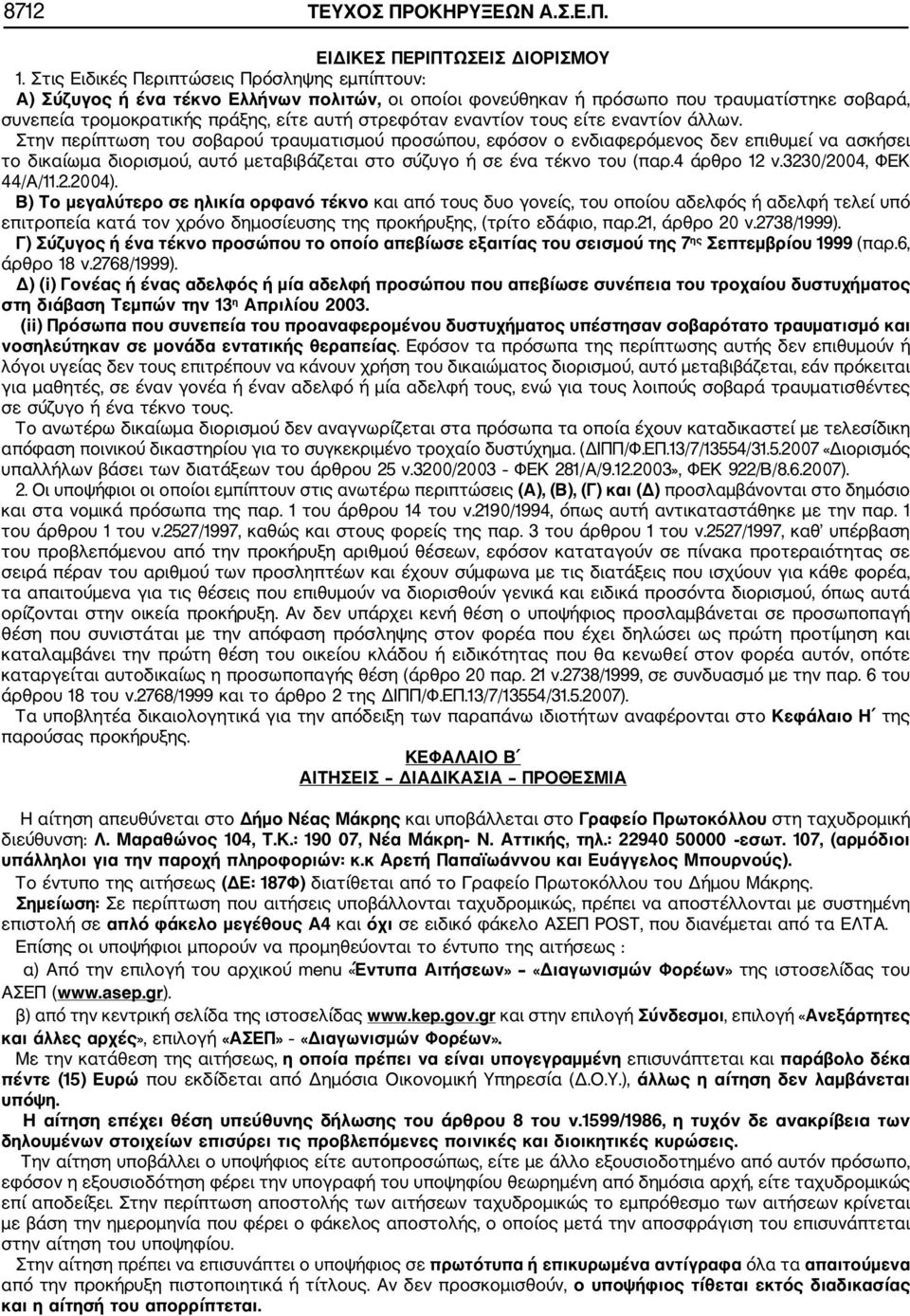 εναντίον τους είτε εναντίον άλλων.