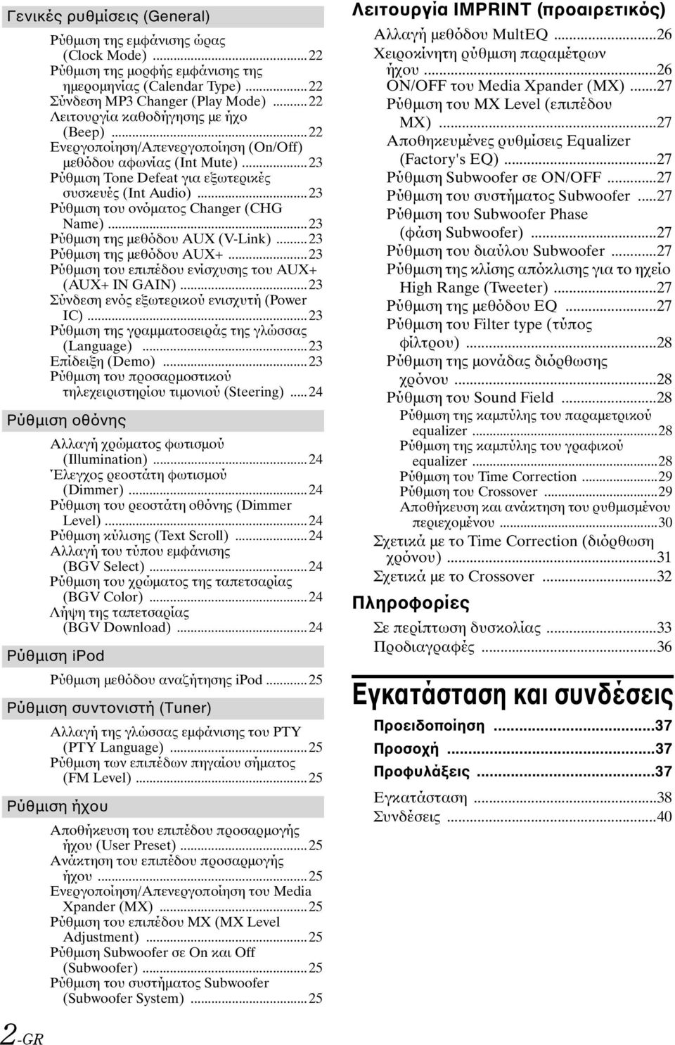 ..23 Ρύθμιση του ονόματος Changer (CHG Name)...23 Ρύθμιση της μεθόδου AUX (V-Link)...23 Ρύθμιση της μεθόδου AUX+...23 Ρύθμιση του επιπέδου ενίσχυσης του AUX+ (AUX+ IN GAIN).