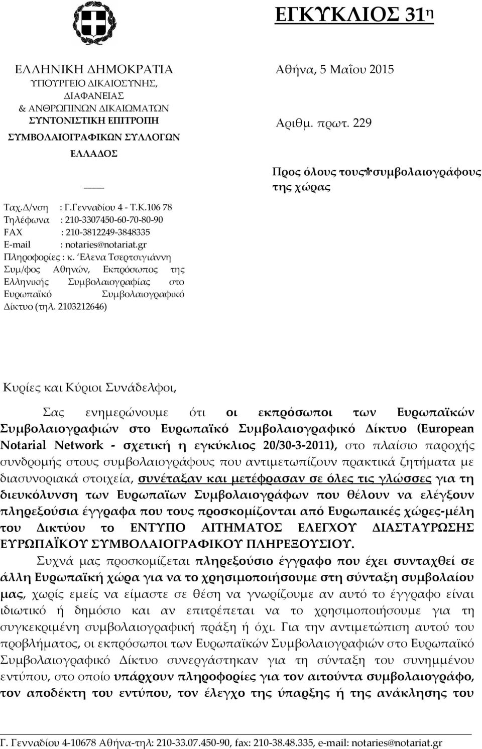 Ελενα Τσερτσιγιάννη Συµ/φος Αθηνών, Εκπρόσωπος της Ελληνικής Συµβολαιογραφίας στο Ευρωπαϊκό Συµβολαιογραφικό Δίκτυο (τηλ.