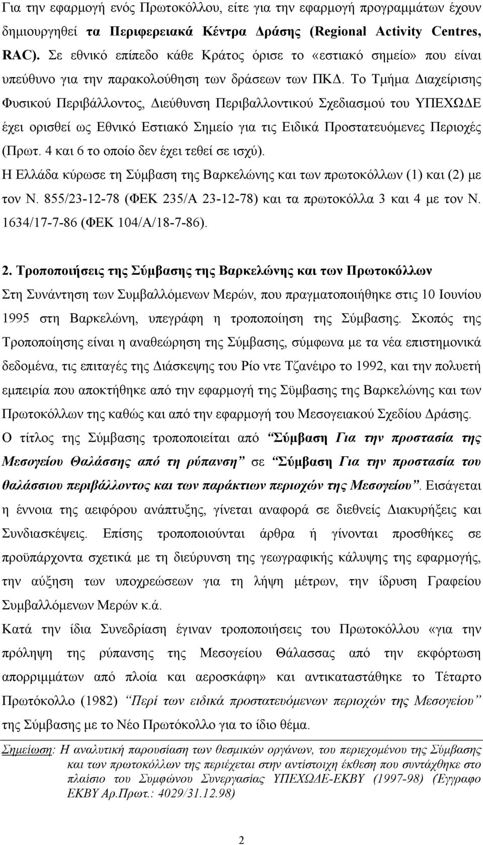 Το Τμήμα Διαχείρισης Φυσικού Περιβάλλοντος, Διεύθυνση Περιβαλλοντικού Σχεδιασμού του ΥΠΕΧΩΔΕ έχει ορισθεί ως Εθνικό Εστιακό Σημείο για τις Ειδικά Προστατευόμενες Περιοχές (Πρωτ.