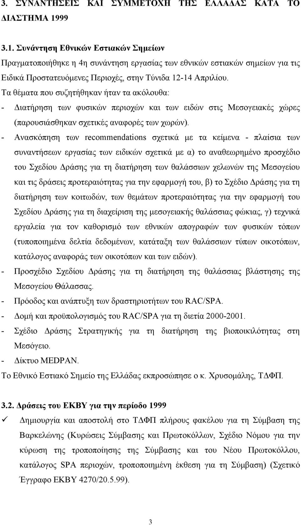 Τα θέματα που συζητήθηκαν ήταν τα ακόλουθα: - Διατήρηση των φυσικών περιοχών και των ειδών στις Μεσογειακές χώρες (παρουσιάσθηκαν σχετικές αναφορές των χωρών).