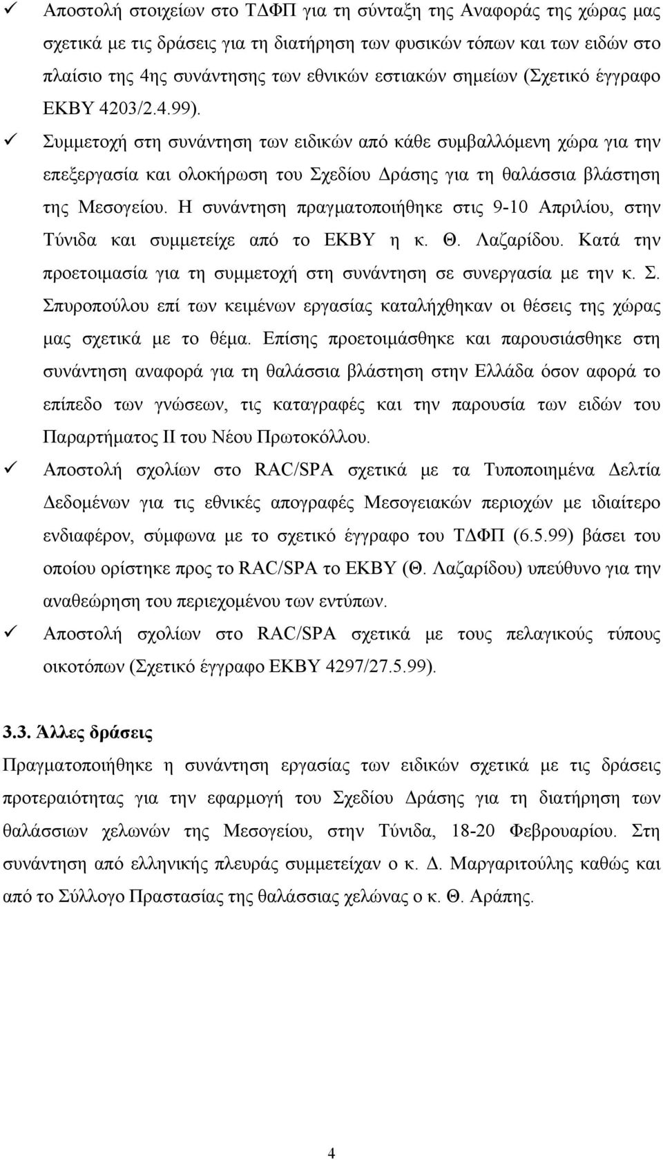 Η συνάντηση πραγματοποιήθηκε στις 9-10 Απριλίου, στην Τύνιδα και συμμετείχε από το ΕΚΒΥ η κ. Θ. Λαζαρίδου. Κατά την προετοιμασία για τη συμμετοχή στη συνάντηση σε συνεργασία με την κ. Σ.