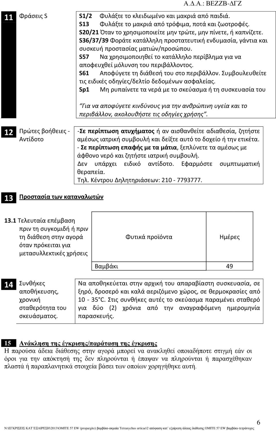 S61 Αποφύγετε τη διάθεσή του στο περιβάλλον. Συμβουλευθείτε τις ειδικές οδηγίες/δελτίο δεδομένων ασφαλείας.