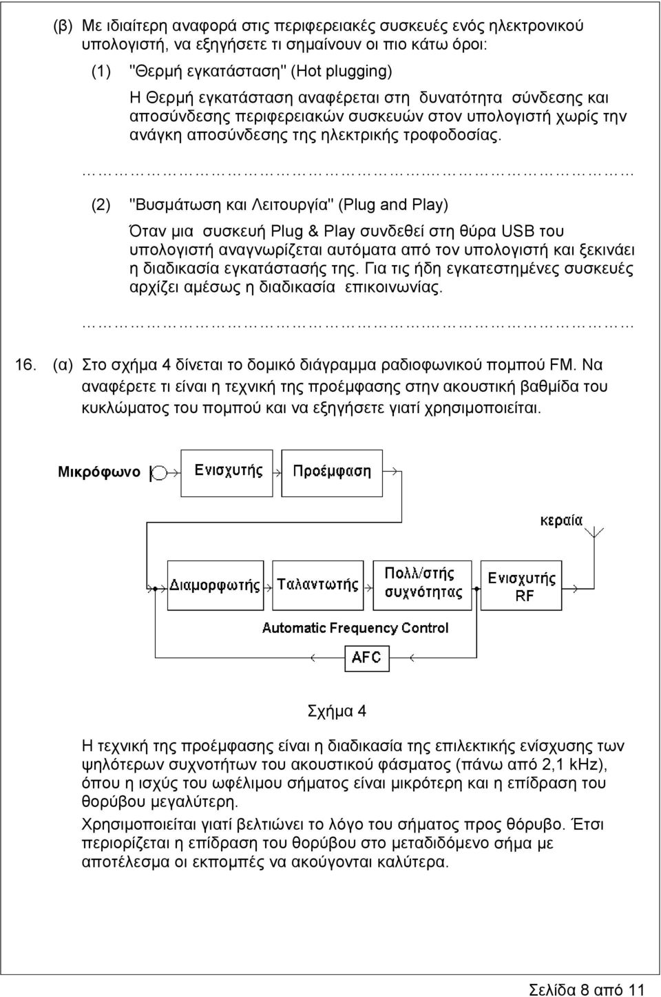(2) "Βυσμάτωση και Λειτουργία" (Plug and Play) Όταν μια συσκευή Plug & Play συνδεθεί στη θύρα USB του υπολογιστή αναγνωρίζεται αυτόματα από τον υπολογιστή και ξεκινάει η διαδικασία εγκατάστασής της.