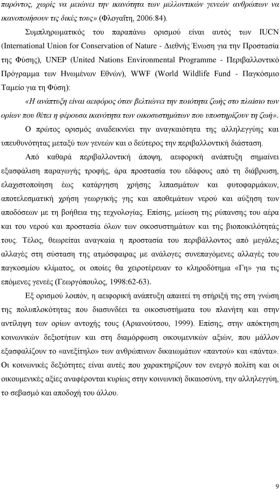 Περιβαλλοντικό Πρόγραμμα των Ηνωμένων Εθνών), WWF (World Wildlife Fund - Παγκόσμιο Ταμείο για τη Φύση): «Η ανάπτυξη είναι αειφόρος όταν βελτιώνει την ποιότητα ζωής στο πλαίσιο των ορίων που θέτει η