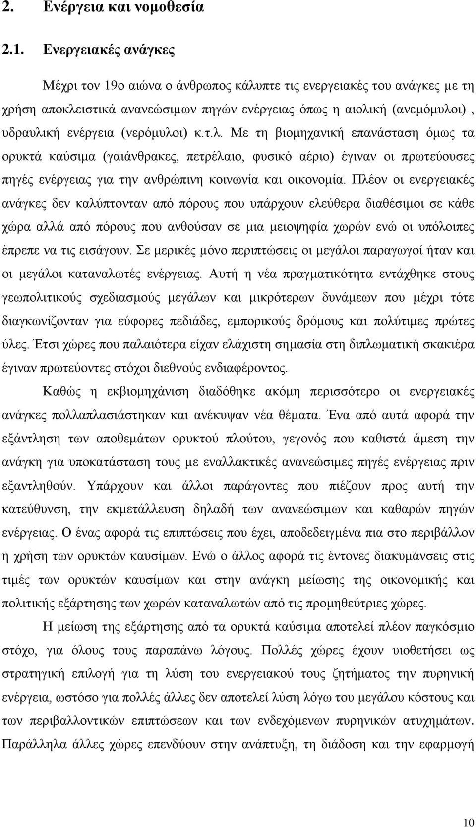 κ.τ.λ. Με τη βιομηχανική επανάσταση όμως τα ορυκτά καύσιμα (γαιάνθρακες, πετρέλαιο, φυσικό αέριο) έγιναν οι πρωτεύουσες πηγές ενέργειας για την ανθρώπινη κοινωνία και οικονομία.