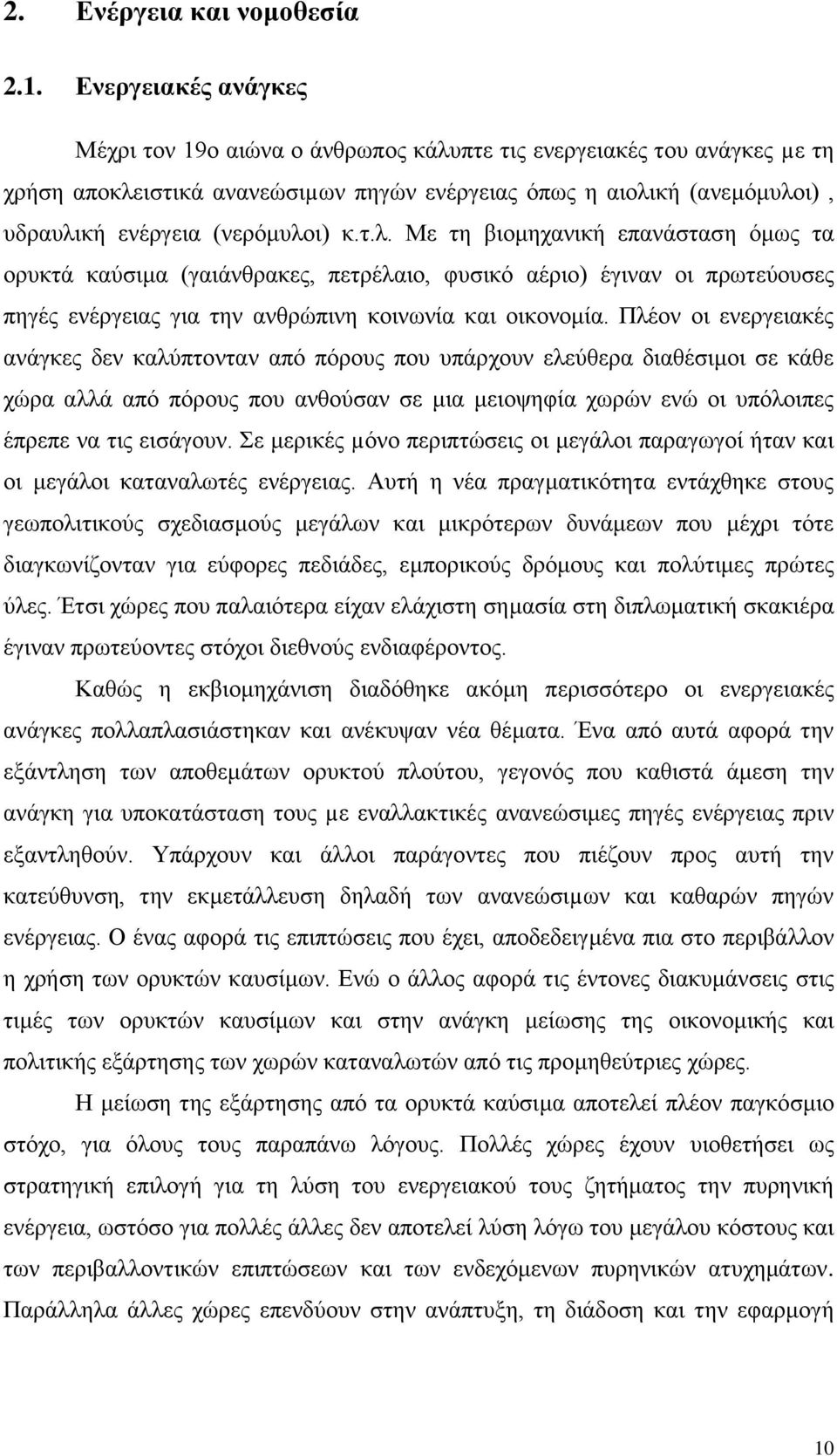 κ.τ.λ. Με τη βιομηχανική επανάσταση όμως τα ορυκτά καύσιμα (γαιάνθρακες, πετρέλαιο, φυσικό αέριο) έγιναν οι πρωτεύουσες πηγές ενέργειας για την ανθρώπινη κοινωνία και οικονομία.