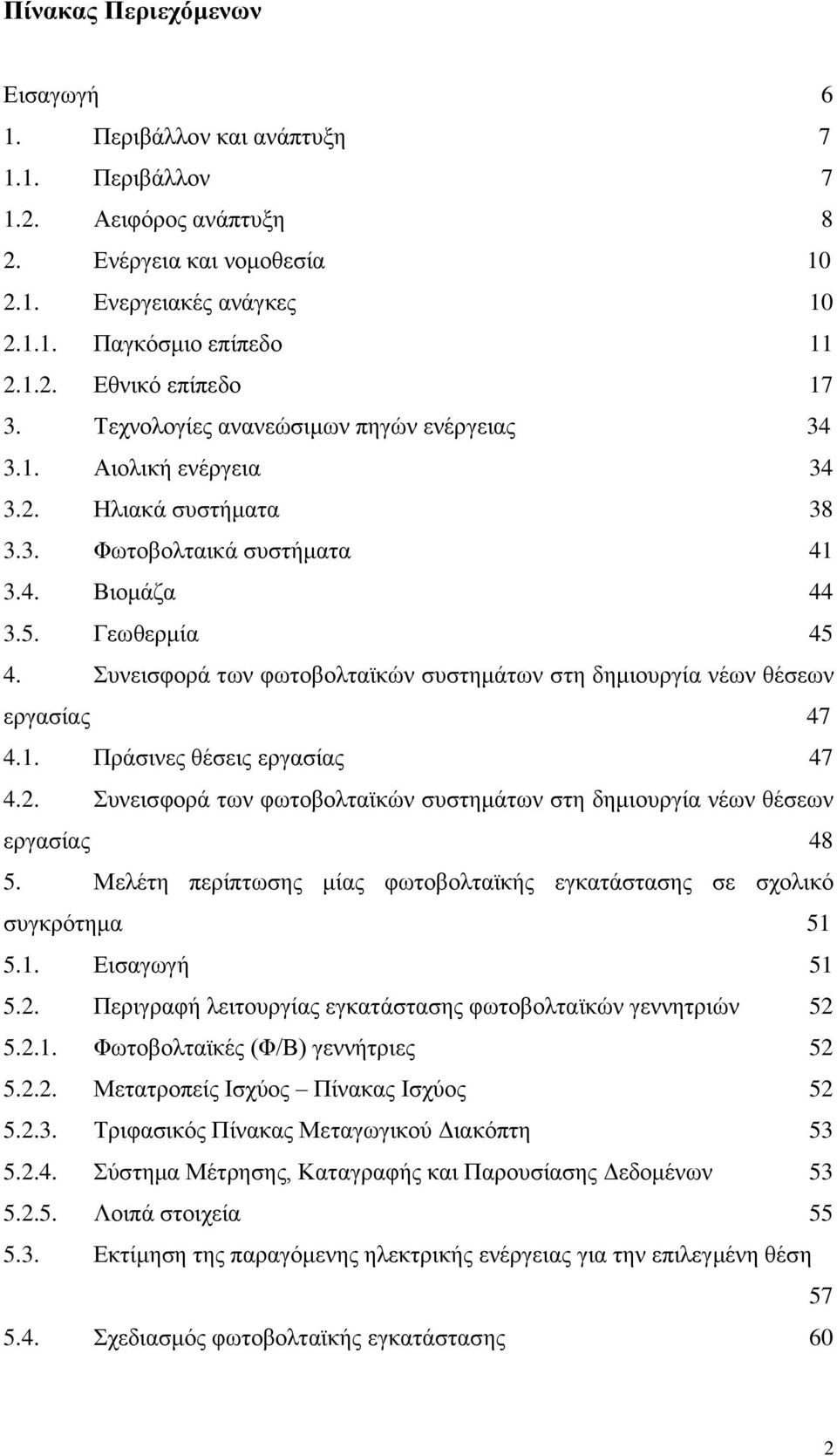 Συνεισφορά των φωτοβολταϊκών συστημάτων στη δημιουργία νέων θέσεων εργασίας 47 4.1. Πράσινες θέσεις εργασίας 47 4.2. Συνεισφορά των φωτοβολταϊκών συστημάτων στη δημιουργία νέων θέσεων εργασίας 48 5.