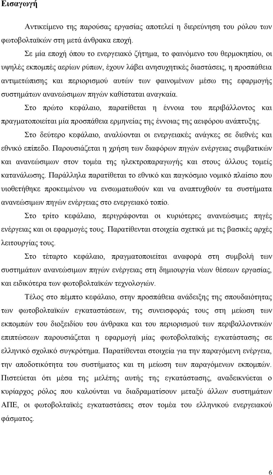 φαινομένων μέσω της εφαρμογής συστημάτων ανανεώσιμων πηγών καθίσταται αναγκαία.