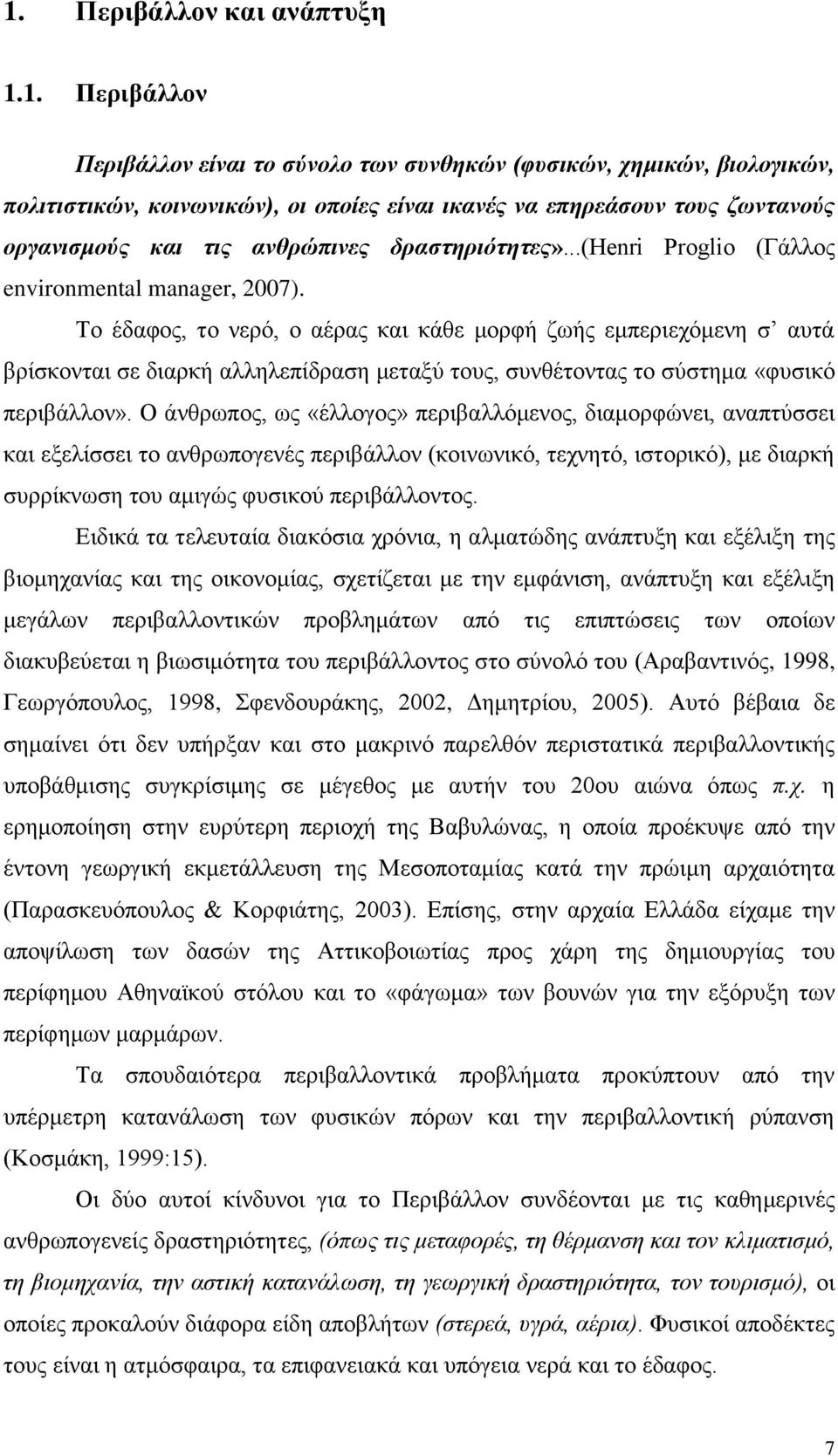 Το έδαφος, το νερό, ο αέρας και κάθε μορφή ζωής εμπεριεχόμενη σ αυτά βρίσκονται σε διαρκή αλληλεπίδραση μεταξύ τους, συνθέτοντας το σύστημα «φυσικό περιβάλλον».