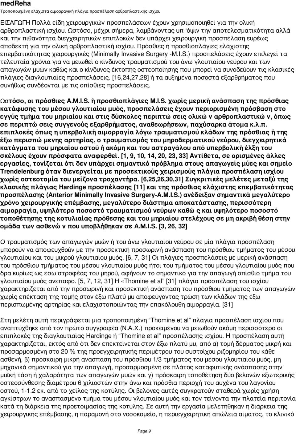 Πρόσθιες ή προσθιοπλάγιες ελάχιστης επεμβατικότητας χειρουργικές (Minimally Invasive Su