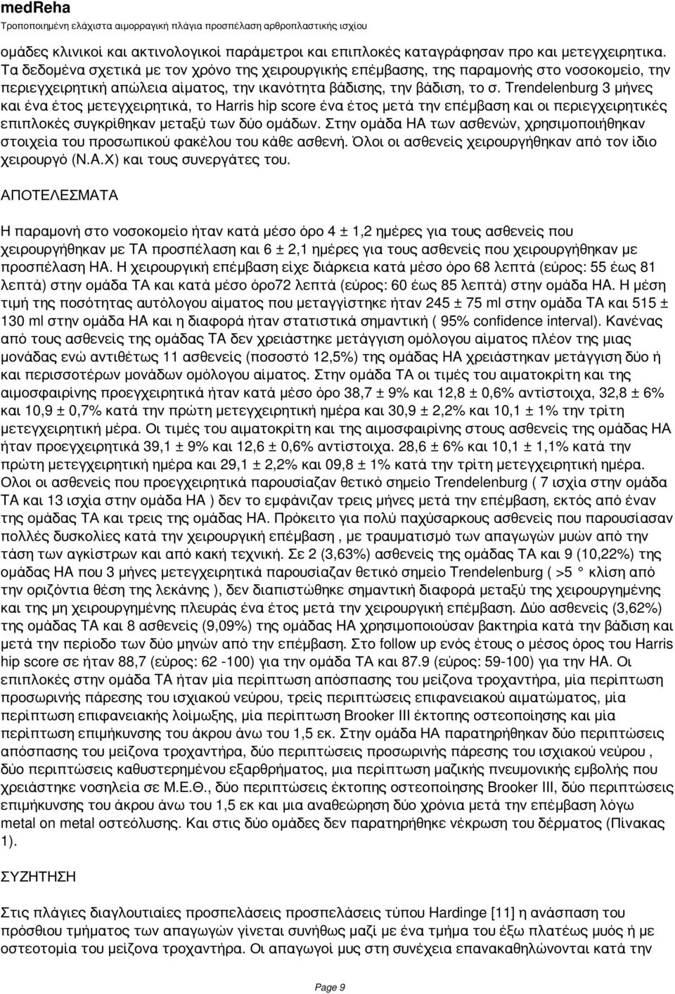Trendelenburg 3 μήνες και ένα έτος μετεγχειρητικά, το Harris hip score ένα έτος μετά την επέμβαση και οι περιεγχειρητικές επιπλοκές συγκρίθηκαν μεταξύ των δύο ομάδων.