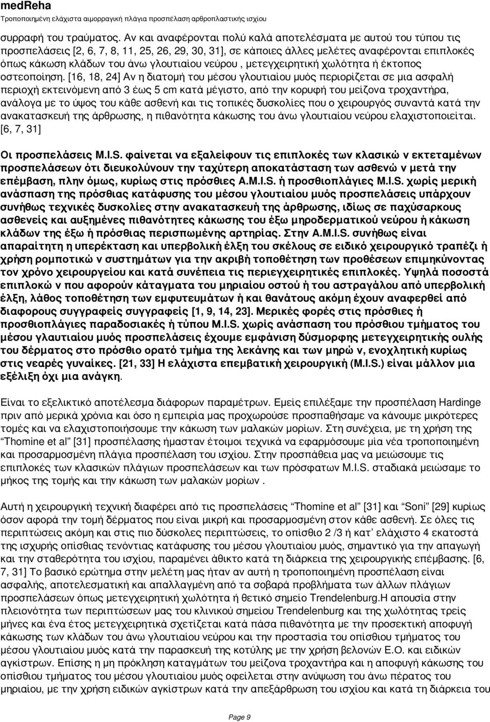 γλουτιαίου νεύρου, μετεγχειρητική χωλότητα ή έκτοπος οστεοποίηση.