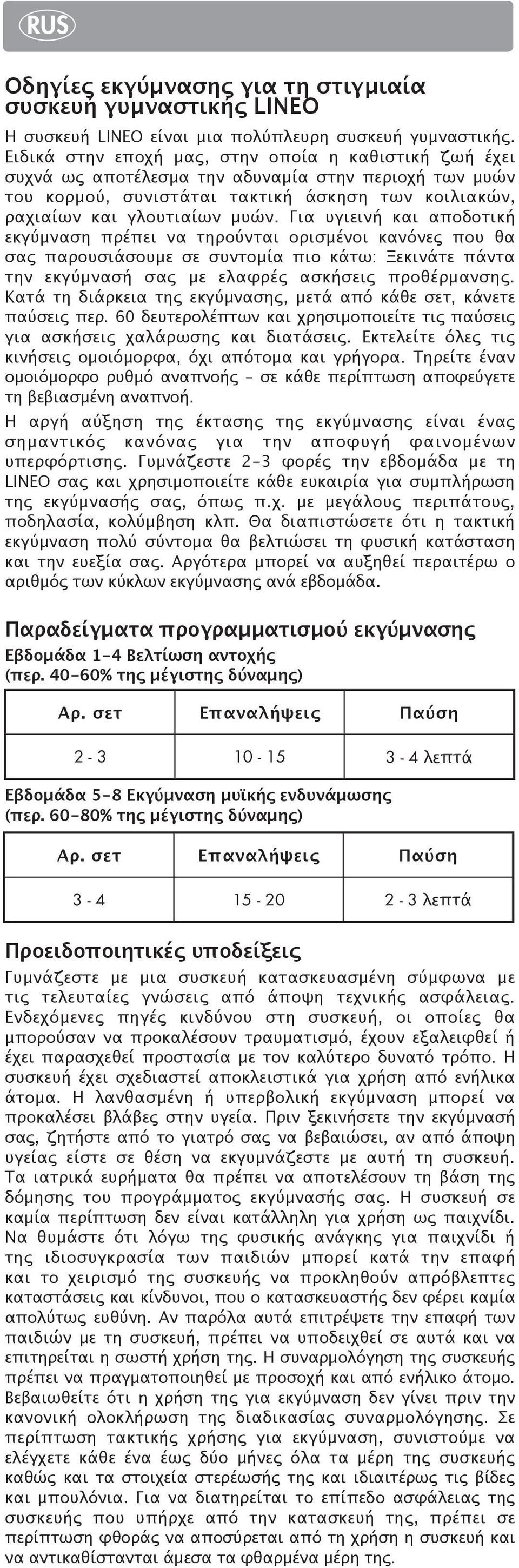 Για υγιεινή και αποδοτική εκγύμναση πρέπει να τηρούνται ορισμένοι κανόνες που θα σας παρουσιάσουμε σε συντομία πιο κάτω: Ξεκινάτε πάντα την εκγύμνασή σας με ελαφρές ασκήσεις προθέρμανσης.