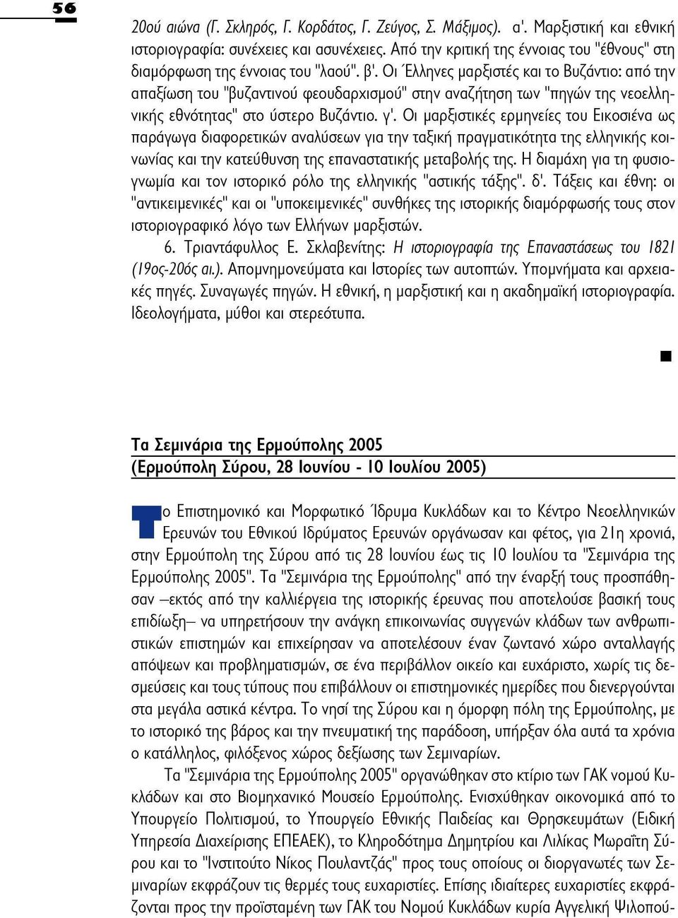 Οι Έλληνες μαρξιστές και το Βυζάντιο: από την απαξίωση του "βυζαντινού φεουδαρχισμού" στην αναζήτηση των "πηγών της νεοελληνικής εθνότητας" στο ύστερο Βυζάντιο, γ'.