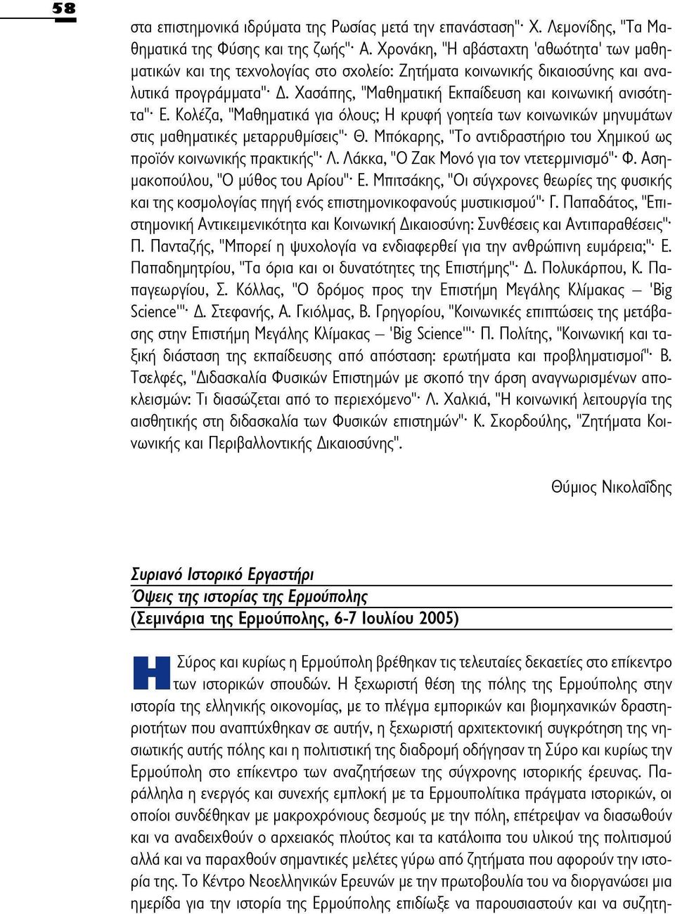 Χασάπης, "Μαθηματική Εκπαίδευση και κοινωνική ανισότητα" Ε. Κολέζα, "Μαθηματικά για όλους; Η κρυφή γοητεία των κοινωνικών μηνυμάτων στις μαθηματικές μεταρρυθμίσεις" Θ.