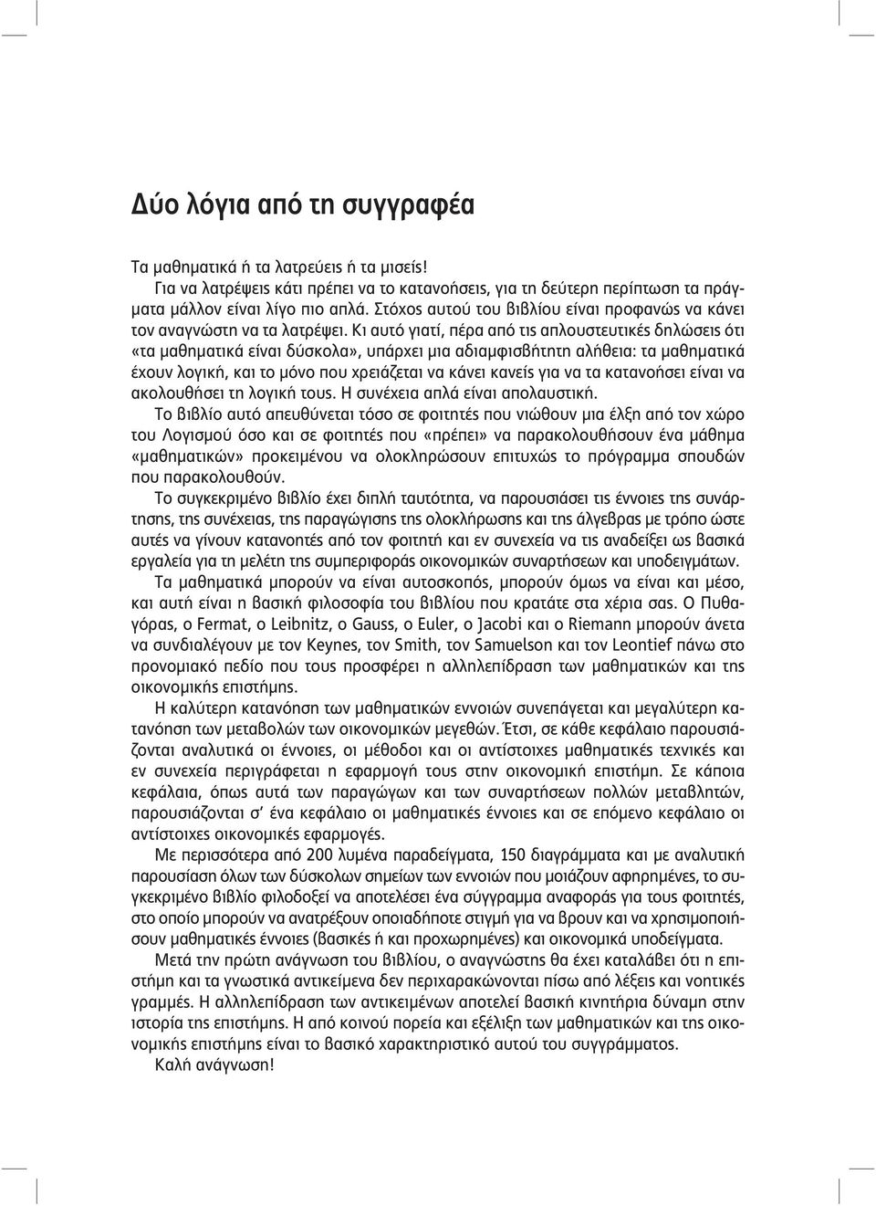Κι αυτό γιατί, πέρα από τις απλουστευτικές δηλώσεις ότι «τα μαθηματικά είναι δύσκολα», υπάρχει μια αδιαμφισβήτητη αλήθεια: τα μαθηματικά έχουν λογική, και το μόνο που χρειάζεται να κάνει κανείς για